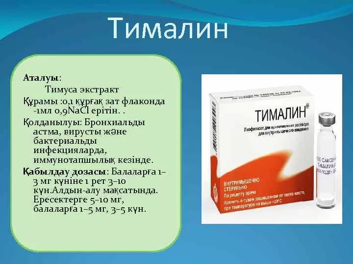 Тималин инструкция по применению. Тималин тимуса экстракт. Тималин 30 мг уколы. Уколы для иммунитета Тималин. Тималин таблетки.