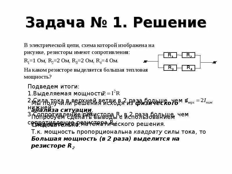 Какая тепловая мощность выделяется в аккумуляторе. Задачи на мощность электрического тока. Мощность электрического тока задачи с решением. Задачи на электрическую мощность. Задачи на тему мощность в электрической цепи.