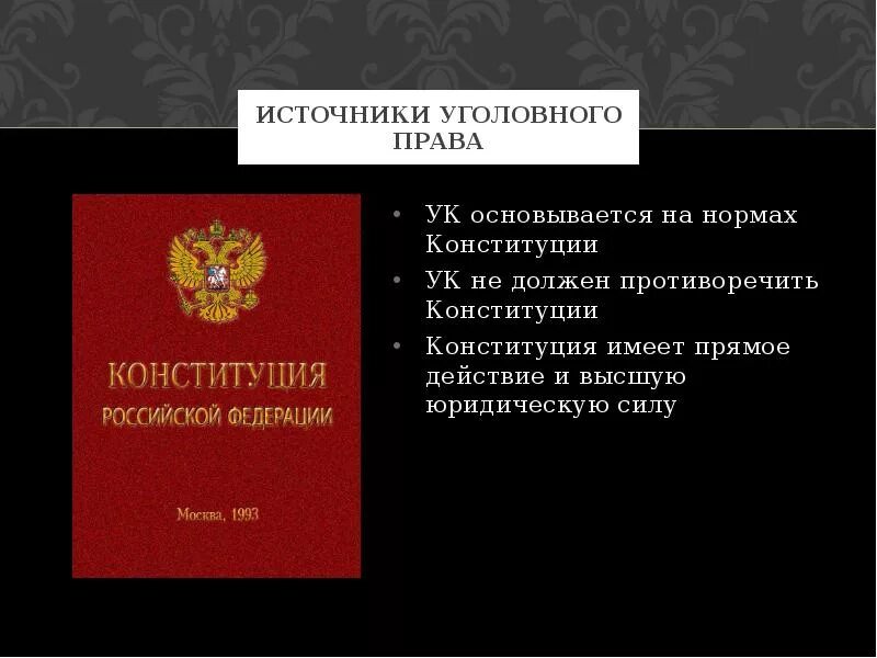 Как в уголовном кодексе рф называется