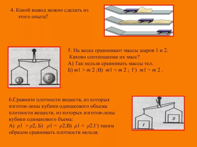 Какие выводы можно сделать из этого опыта. Какой вывод можно сделать ИМТ. Сравните массы шаров на весах. Опыт сравнения масс.