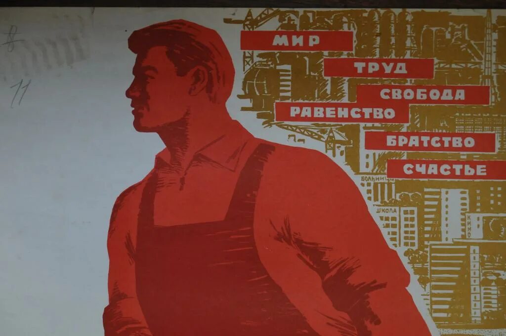Рабочий класс основа общества. Советские плакаты. Советский плакат на стене. Рабочий класс. Советские агитационные плакаты.