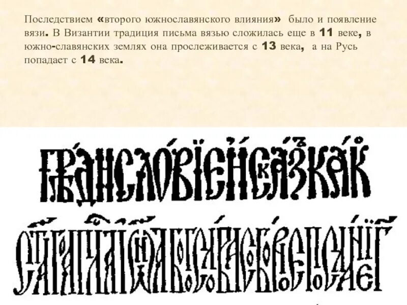 Древнерусская вязь алфавит. Древнерусская вязь шрифт. Древнерусская вязь шрифт каллиграфия. Древнеславянский шрифт.