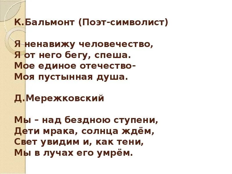 Бальмонт я изысканность русской. Бальмонт я ненавижу человечество стихотворение. Стихотворение я ненавижу человечество. Я ненавижу человечество я от него бегу спеша мое единое Отечество. Стихи я ненавижу человечество я от него бегу спеша.