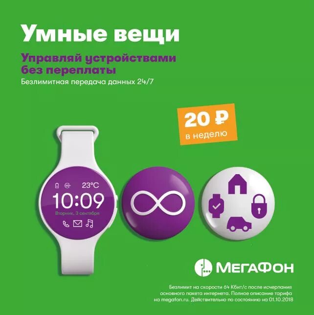 Умные вещи навсегда. Умные вещи мегафон. тариф умные вещи. мегафон тариф для умных устройств. тарифный план «умные вещи».