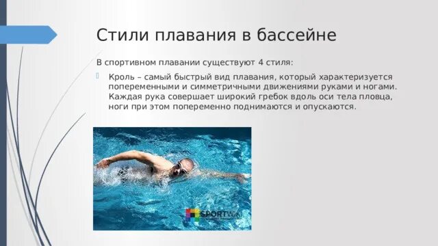 Самый молодой стиль плавания выберите из нижеперечисленных. Стили плавания. стили плавания в бассейне. спортивные стили плавания. самый сложный стиль плавания.