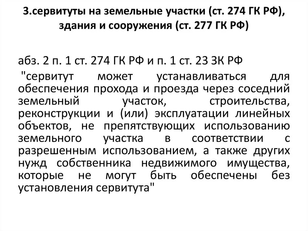 Земельный кодекс рф сервитуты. Ст 274 ГК. Ст.274 ГК РФ. Ст 274 гражданского кодекса. Сервитут ГК статья.