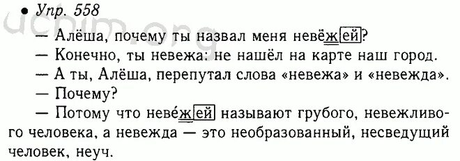 Русский язык 5 класс ладыженская номер 558. Русский язык 5 класс 2 часть упражнение 558. Русский язык 5 класс номер 558 1 часть. Русский язык 5 класс 2 часть страница 77 упражнение 558. Почему ты назвал меня невежей