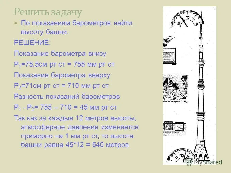 как при помощи барометра измерить высоту здания. с помощью барометра измеряют. барометрическое давление 750 мм рт ст. высота здания барометр. на первом этаже здания школы барометр показывает давление 755 мм рт.