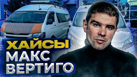 Макс вертиго новая дорога
