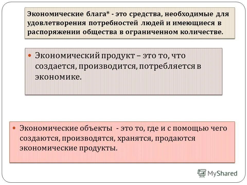 Экономический продукт. Возникновение экономики презентация. Благо это средство удовлетворения потребностей. Общество может распоряжаться