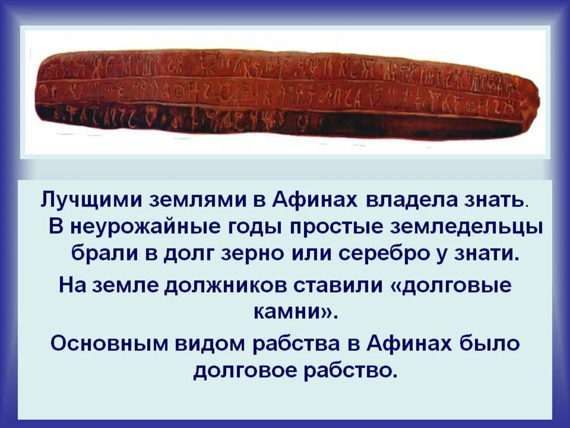 Долговой история 5 класс. Долговой камень в древней Греции. Земледельцы древней Аттики. Долговой камень в Греции. Долговой камень в древней Греции 5 класс.