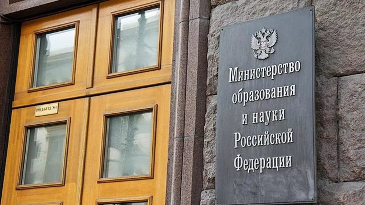 Министерство науки и высшего образования РФ. Министерство образования и науки Российской Федерации здание. Министерство образования РФ министр. Министерство науки России.