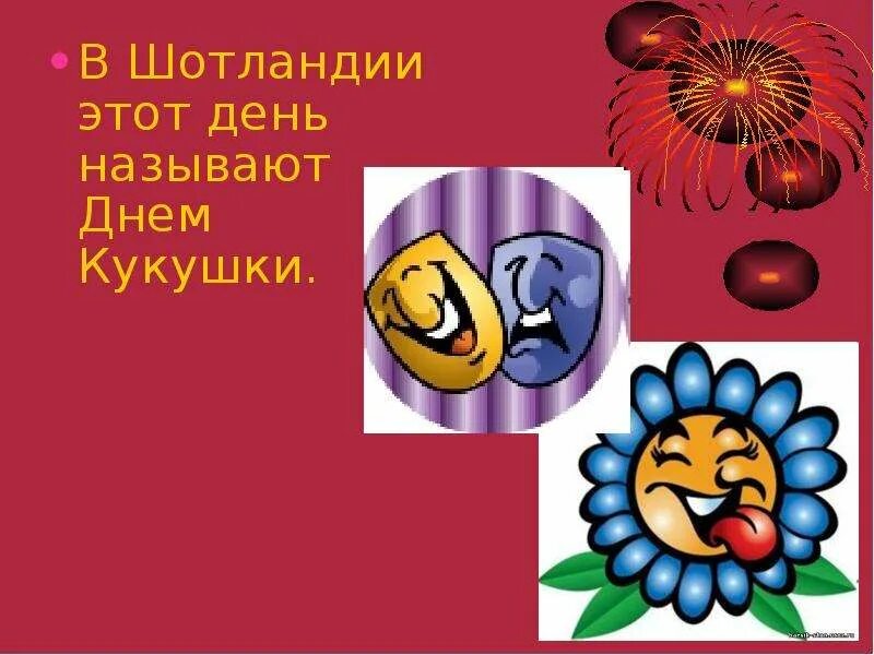 День смеха презентация слайд. Шотландии 1 апреля днём кукушки. День кукушки в Шотландии. 1 Апреля презентация. Презентация 1 апреля день смеха