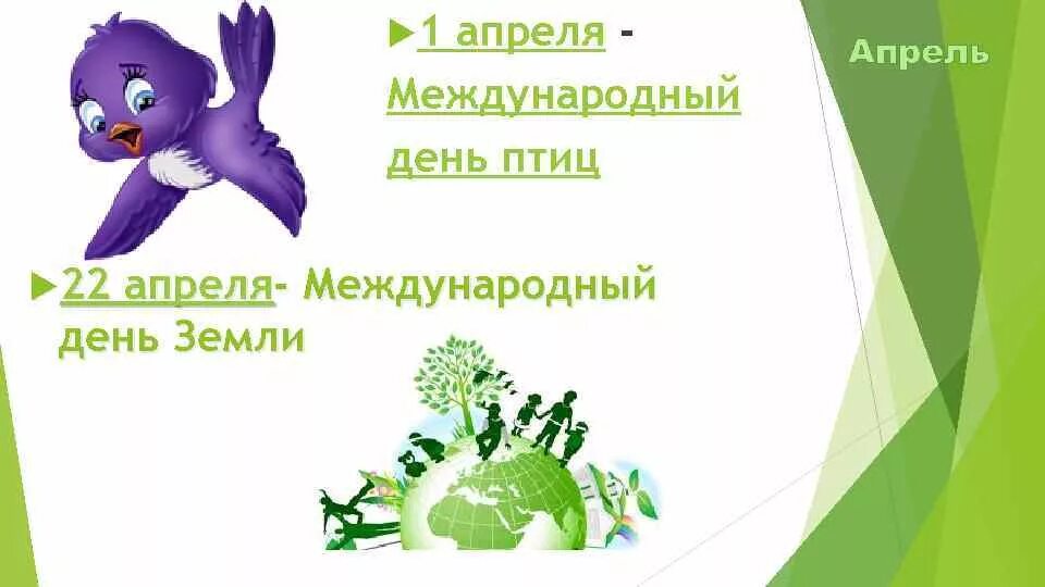 14 апреля международный. Международный день птиц. 1 Апреля день птиц. День птиц день земли. 1 Апреля Международный день.