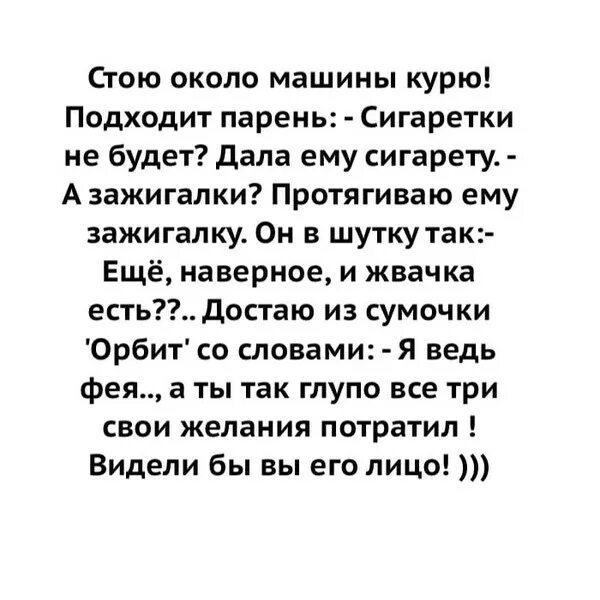 Слово курятся. Стою курю. Анекдот про три желания стою курю подх. Стою одна курю.