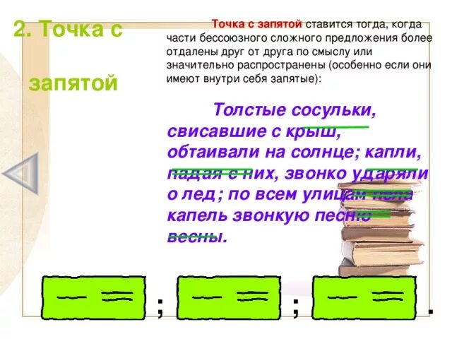 Если части самостоятельны отдалены по смыслу. Когда ставится иочкас запятой. Когда ставится точка с запятой. Когжаставится точка с запятой. Конда сиавиться точка смзарятой.