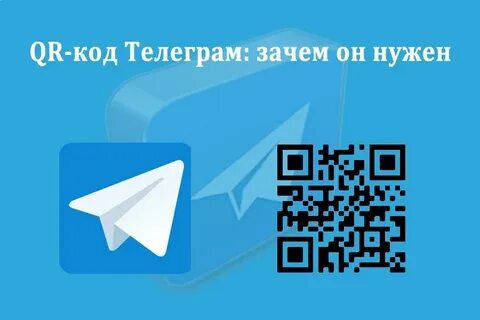 Куар код телеграм сделать