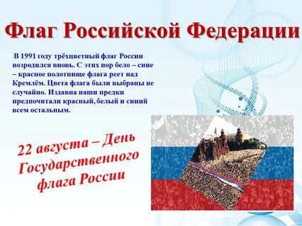 Когда был поднят трехцветный российский флаг