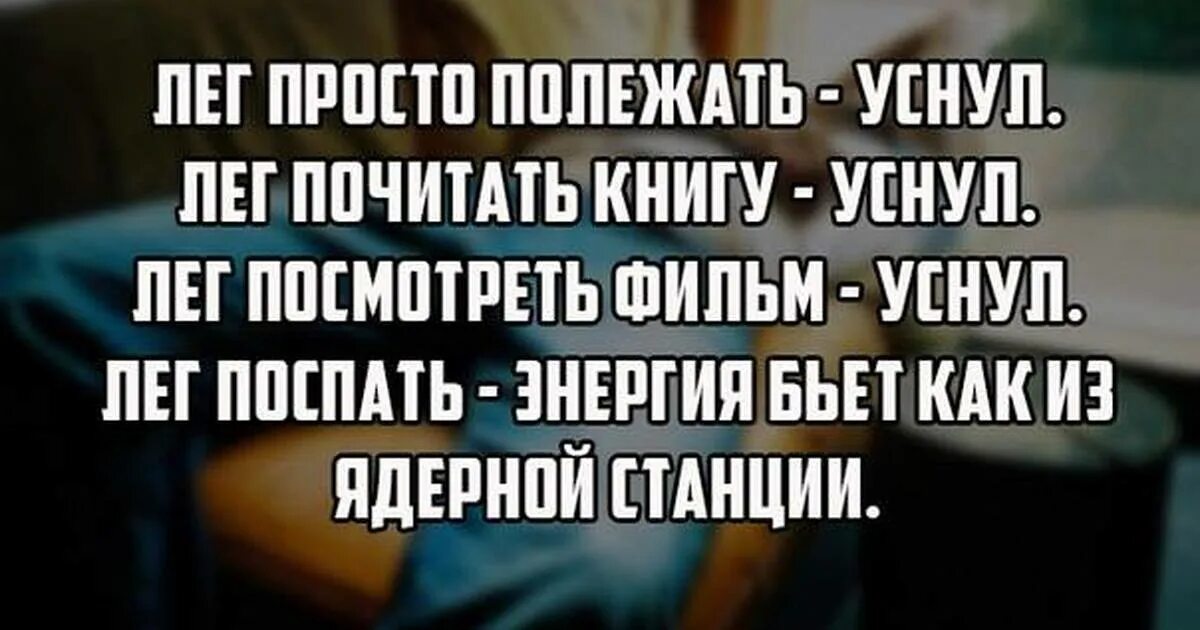 Дайте поспать книга. Анекдоты про сон. Цитаты про сон смешные. Смешные высказывания про сон. Высказывания про сон прикольные.