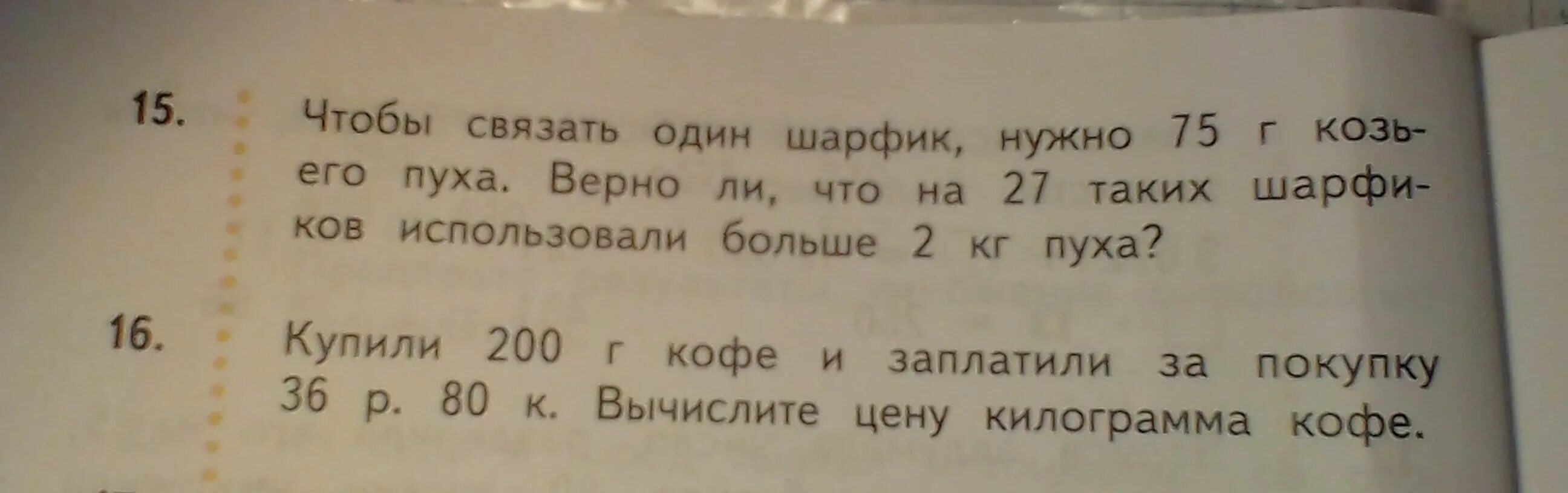 Алик заплатил за покупки 1300. Чтобы связать один шарфик нужно 75 г козьего пуха верно ли. Чтобы связать один шарфик нужно 75г задача с условием. Купили 200 килограмм творога и заплатили за покупку 36. Купили 200г творога и заплатили за покупку 36р 80к.