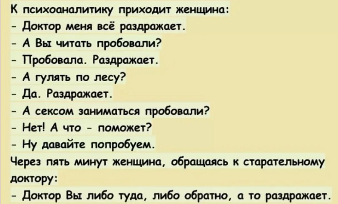 Доктор меня все раздражает анекдот. Анекдот доктор вы или туда или сюда раздражает. Анекдот туда сюда раздражает. Анекдот про бесит и раздражает. Что делать если врач сказал что