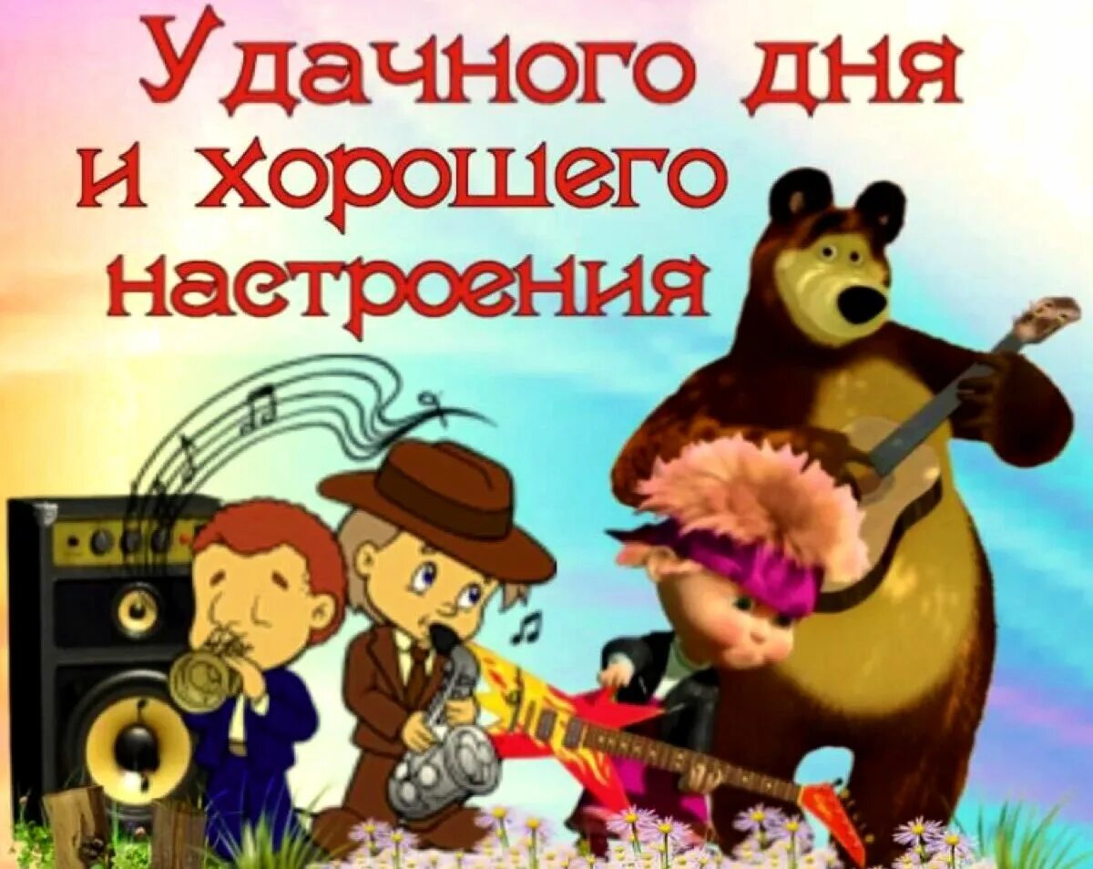 Успешного рабочего дня. Открытки хорошего рабочего дня. Открытки удачного дня. С началом рабочей недели пожелания. Хорошего рабочего дня прикольные.