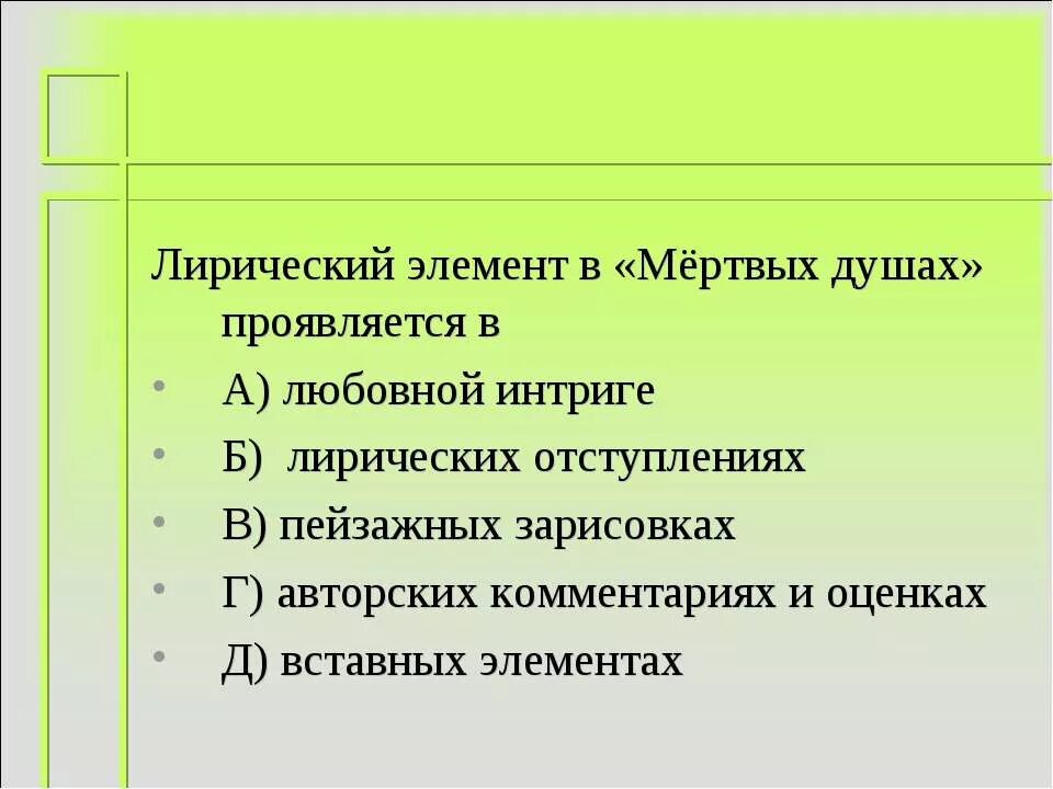 Как проявляется лирический элемент в мертвых