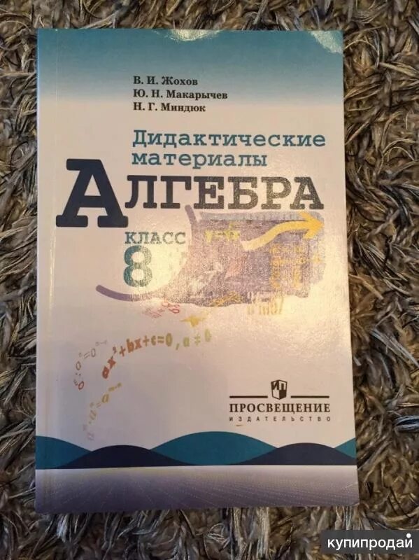 Дидактический материал по алгебре жохова. Дидактические материалы 8 класс Алгебра Макарычев Миндюк. Дидактические материалы по алгебре 8 класс Жохов. Дидактические материалы по алгебре 8 класс Макарычев. Дидактические материалы Алгебра 8 класс Мантюк.