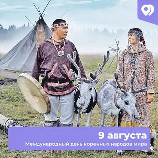 Международный день коренных народов