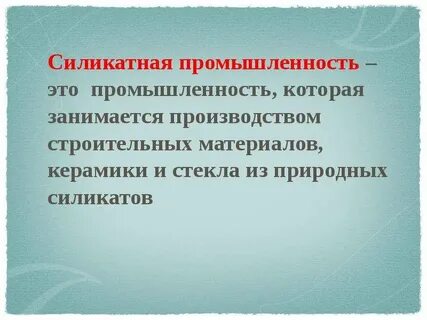 Силикатное сырье