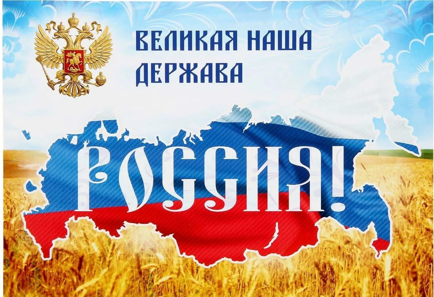 Держава вместе. Россия великая наша держава. россия великая страна. россия картинки.
