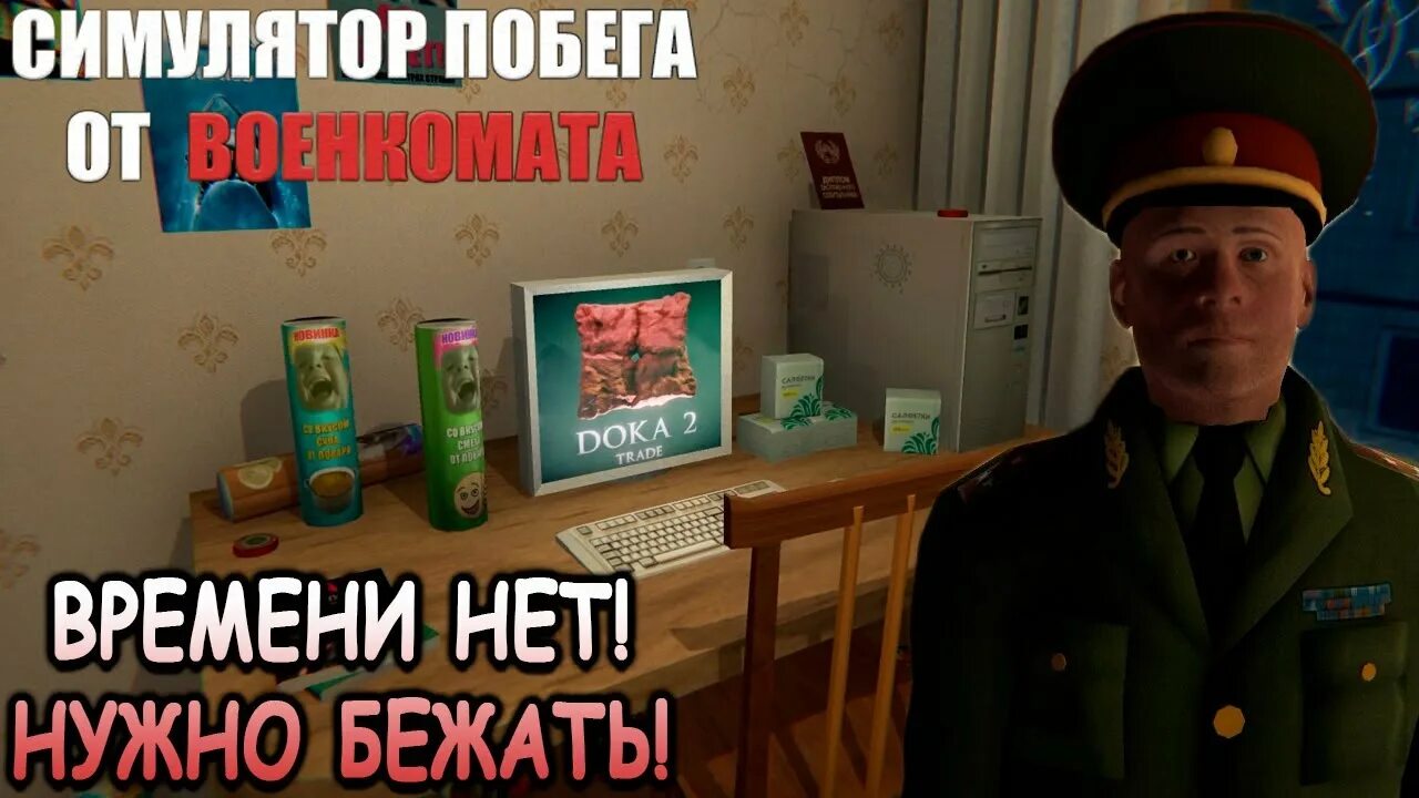 Игра симулятор побега. Симулятор побега от военкома. Игра про военкомат. Побег от военкомата игра. Побег от военкомата стим.