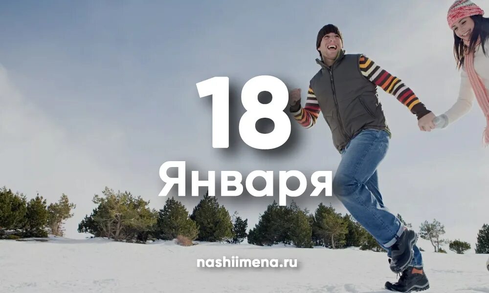 18 января мужчина