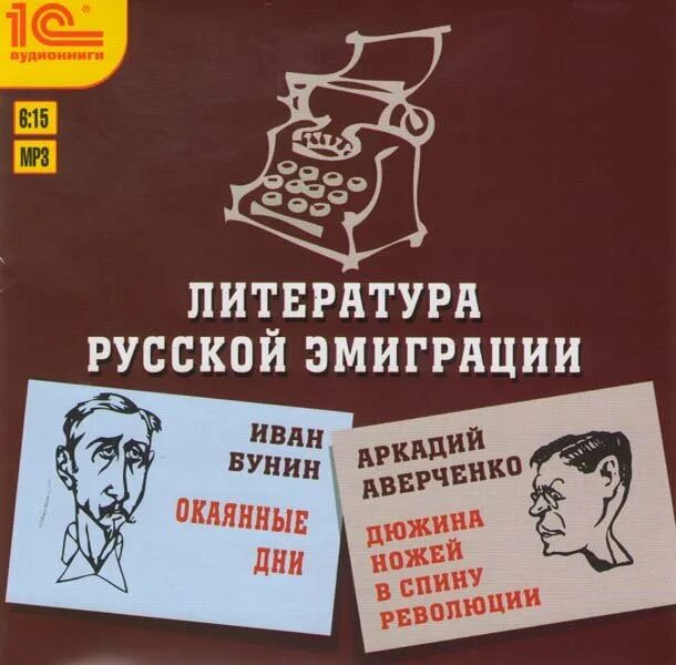 Русское зарубежье произведения. Литература русской эмиграции. Литература русского зарубежья. Литературная эмиграция литературы русского зарубежья. Писатели русского зарубежья.