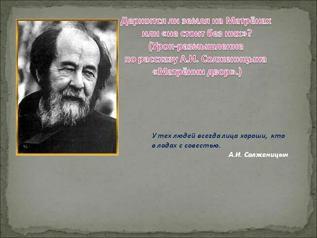 В ладу с совестью. Солженицын Матренин двор. У тех людей всегда лица хороши кто в ладах с совестью своей. Солженицына называют русской совестью. Размышляя над страницами книги а.и Солженицына Матрёнин двор.