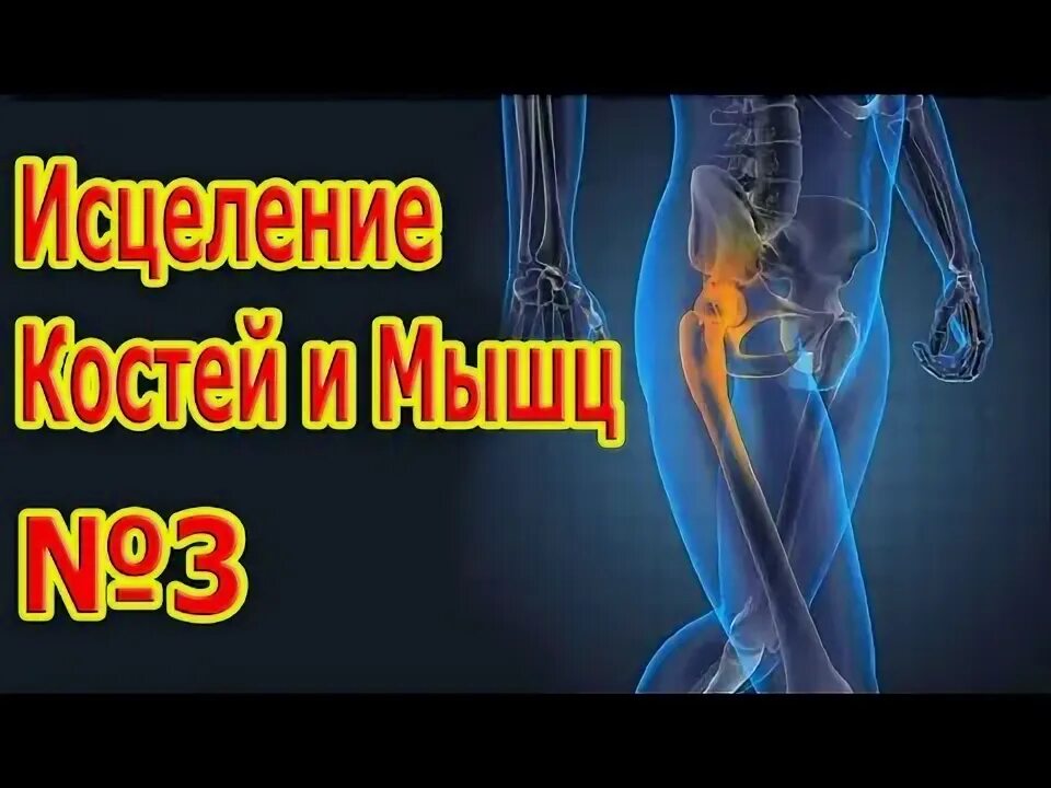 Исцеление костей и мышц