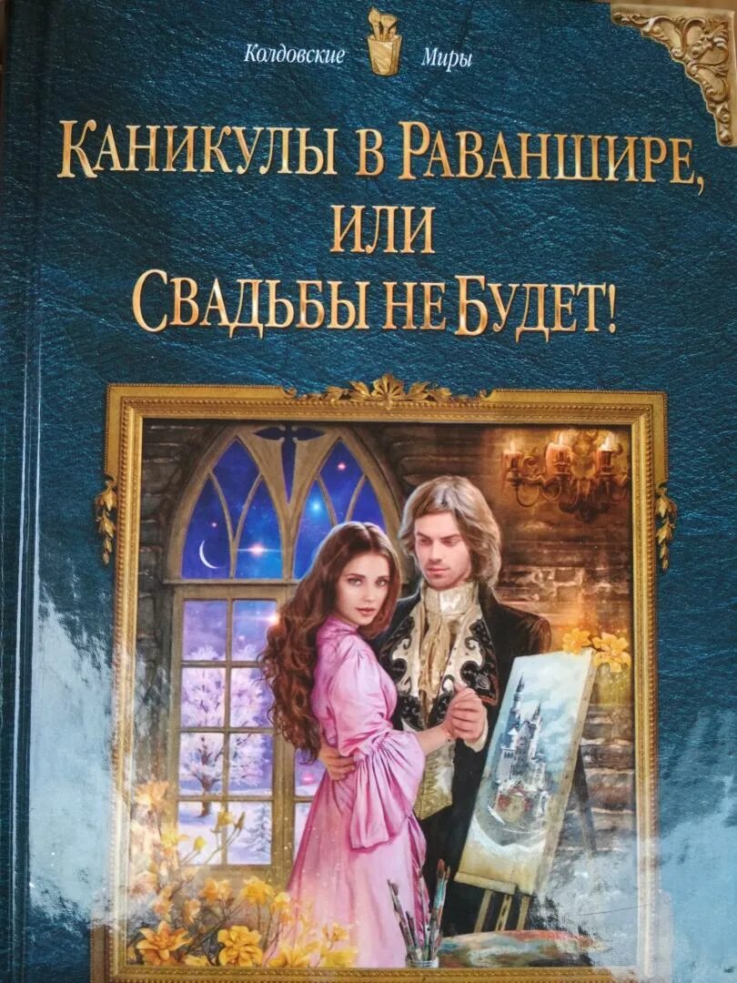 Каникулы или свадьбы не будет. Каникулы в Раваншире или.