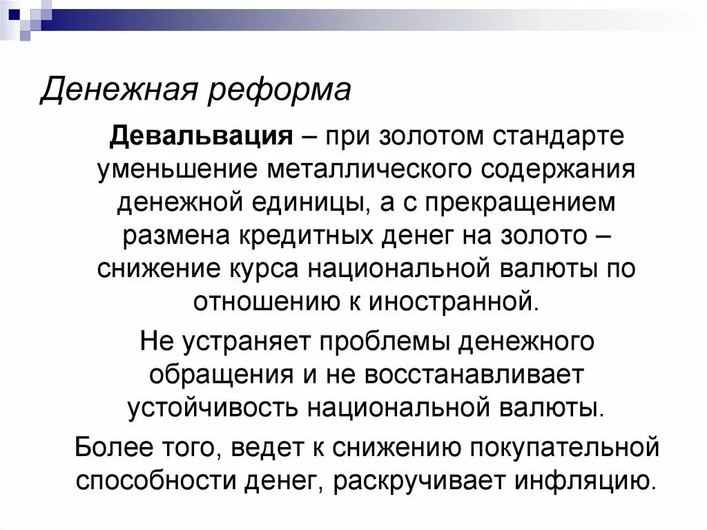 Устойчивость национальной валюты. Денежные реформы девальвация. Девальвация национальной денежной единицы. Денежные реформы деноминация девальвация. Снижение меллического обеспечения национальной денежной единицы.