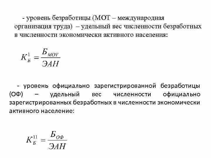 Коэффициенты активности населения. Уровень безработицы по методологии международной организации труда. Уровень официально зарегистрированных безработных формула. Уровень общей безработицы по методологии мот. Численность безработных по методологии мот.