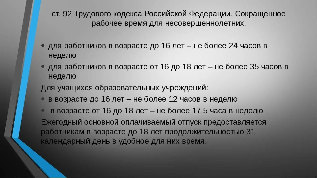 Статью тк рф 113. Продолжительность работы несовершеннолетних. По какой статье трудового кодекса. Статьи трудового кодекса РФ. Трудовой кодекс ст 92.