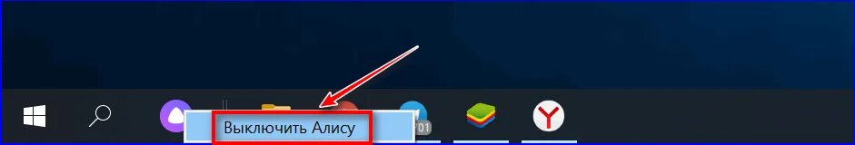 Алиса на панели задач. Голосовой помощник на панели задач. Значок Алисы на панель задач. Выключить Алису.