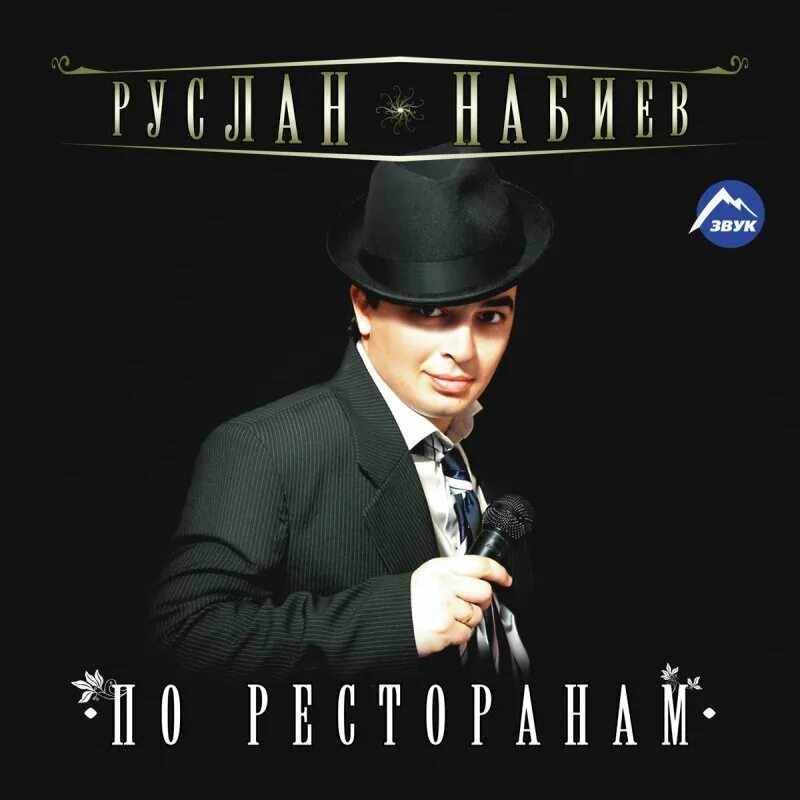 Песни по ресторанам по ресторанам dj. Набиев по ресторанам ремикс. По ресторанам песня. Песни по ресторанам по ресторанам dj. По ресторанам песня.