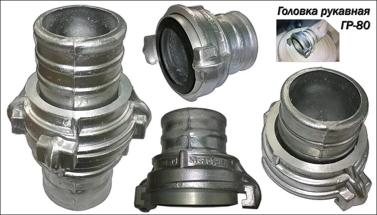 Рукавные соединения пожарных рукавов. Головка рукавная гр-80. Головка рукавная гр-80ал. Головка рукавная грв-125 (2,0кг). Головка соединительная гр-80.