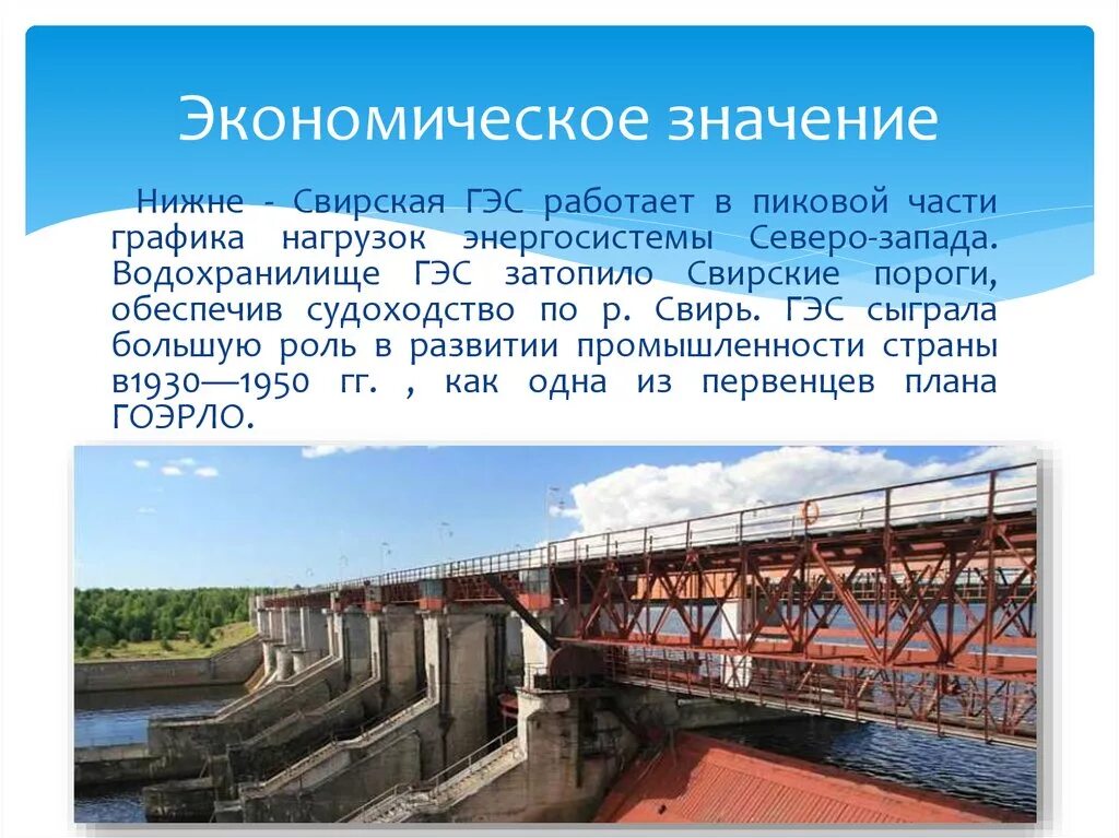 Нижне-Свирская ГЭС. Значение ГЭС. ГЭС Северо Запада. Гидроэлектростанция на Северо западе. Гидроэнергетика значение