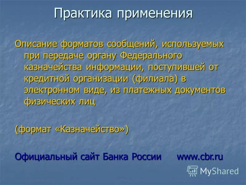 Форматы казначейства