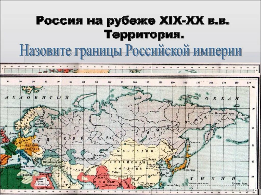 Российская империя в начале 20 века карта. Границы Российской империи 19 века. Территория Российской империи 19 век. Территории Российской империи в начале 20 века. Территория Российской империи в 19 веке.