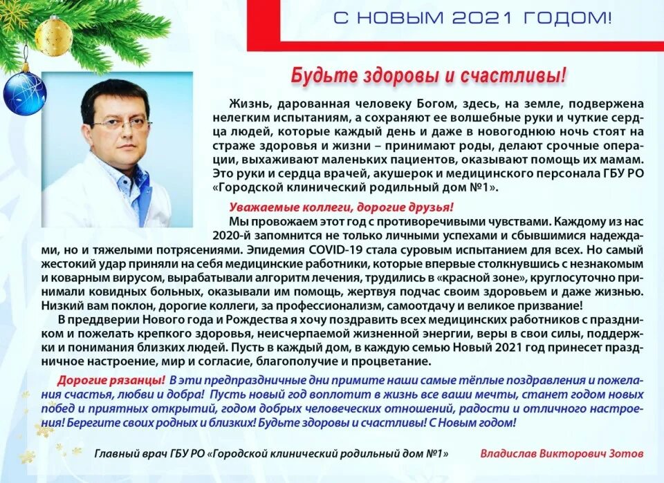 Поздравление главного врача с новым годом 2021 коллегам. Главный врач поздравление. Поздравление глав врач. Главному врачу городского родильного комплекса. Истории главного врача