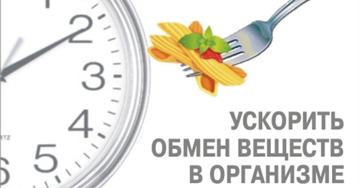 Как разогнать метаболизм в организме. Ускоряет обмен веществ в организме. ускорение обмена веществ. как ускорить обмен веществ. что ускоряет метаболизм.