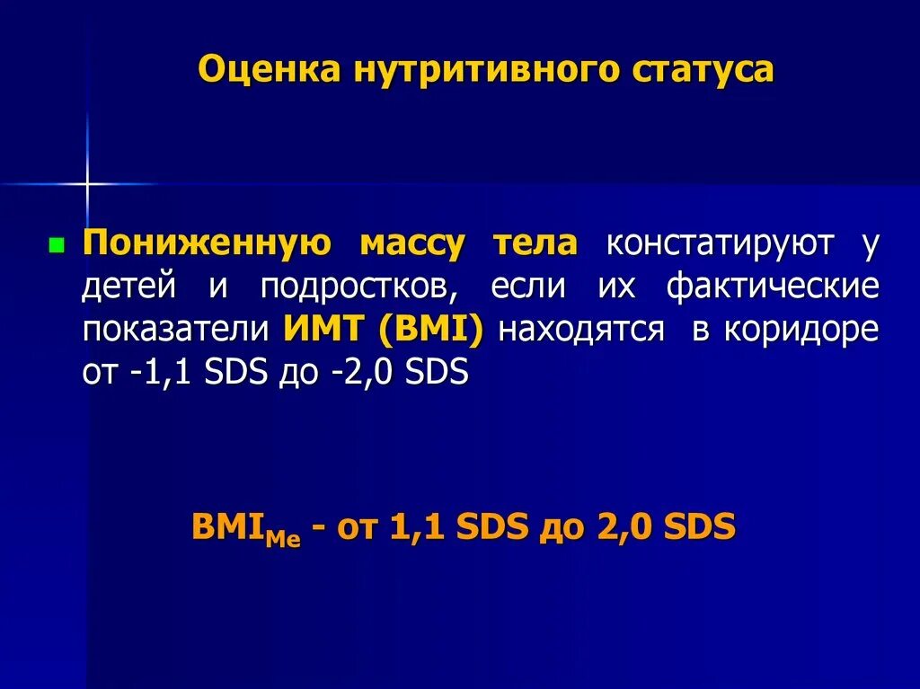 Оценка нутритивного статуса. Методы оценки нутритивногос тасуа. Шкала оценки нутритивного статуса. Оценка нутритивного статуса у детей.