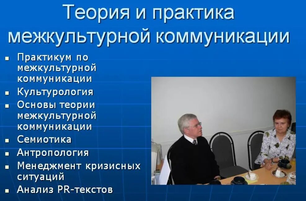 Русские в межкультурной коммуникации. Теория и практика межкультурной коммуникации. Теория межкультурной коммуникации. Основы теории межкультурной коммуникации. Основные теории межкультурной коммуникации.